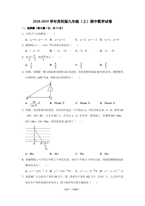 2018-2019学年苏科版九年级(上)期中数学试卷含答案解析