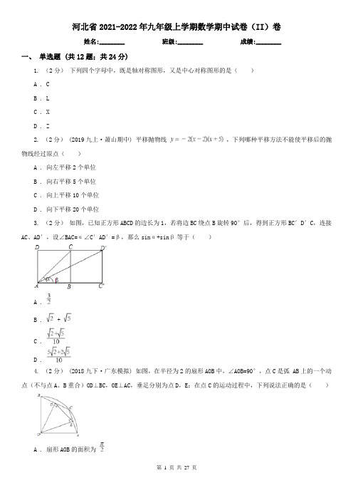 河北省2021-2022年九年级上学期数学期中试卷(II)卷(精编)