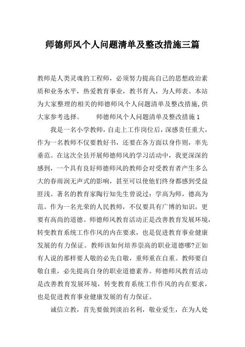 师德师风个人问题清单及整改措施三篇