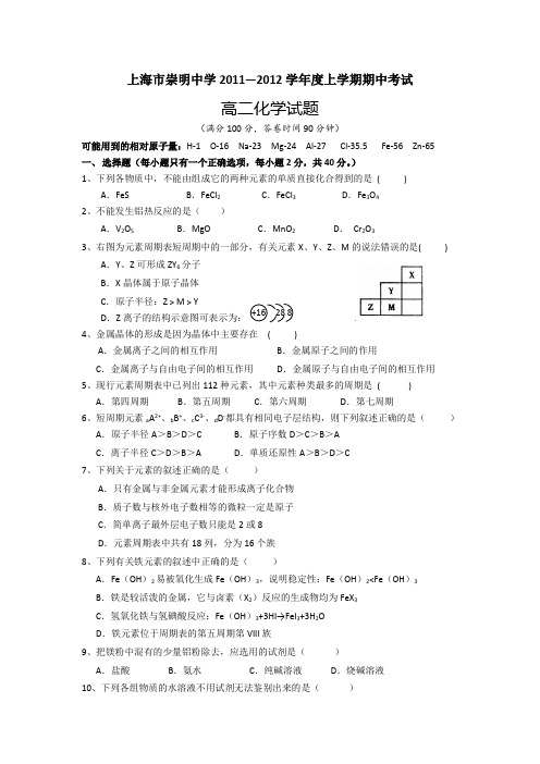 上海市崇明区2011-2012学年高二上学期期中考试化学试题(人教选修4)