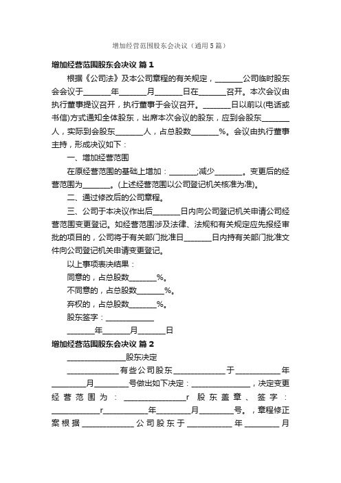 增加经营范围股东会决议（通用5篇）