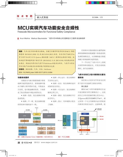 实现汽车功能安全合规性