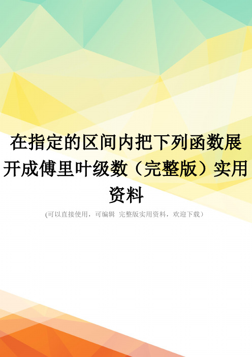 在指定的区间内把下列函数展开成傅里叶级数(完整版)实用资料