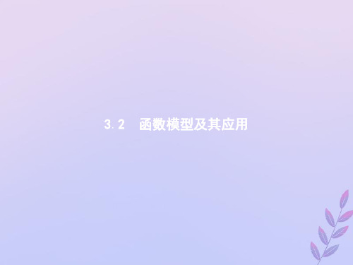 高中数学新人教A版必修1第三章函数的应用3.2函数模型及其应用3.2.1几类不同增长的函数模型