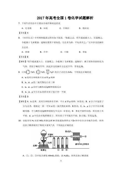 2017年高考化学试题全国1卷附答案解析