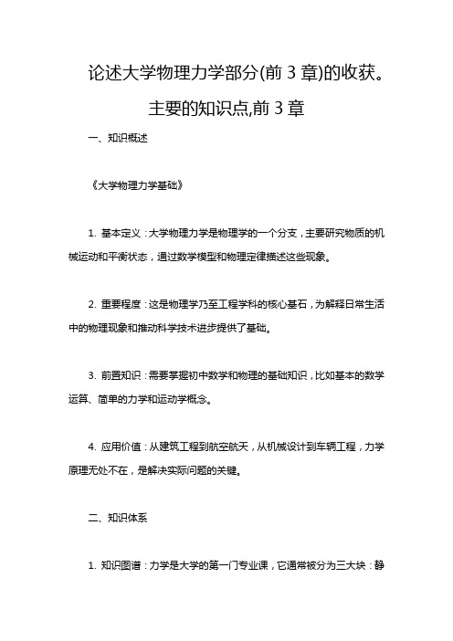 论述大学物理力学部分(前3章)的收获。 主要的知识点,前3章