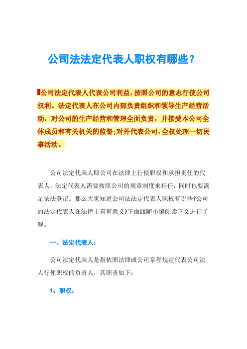 公司法法定代表人职权有哪些?