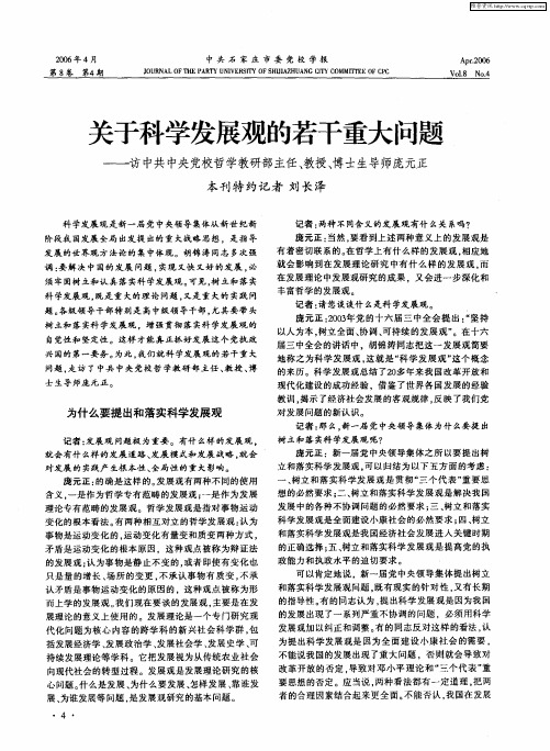 关于科学发展观的若干重大问题——访中共中央党校哲学教研部主任、教授、博士生导师庞元正