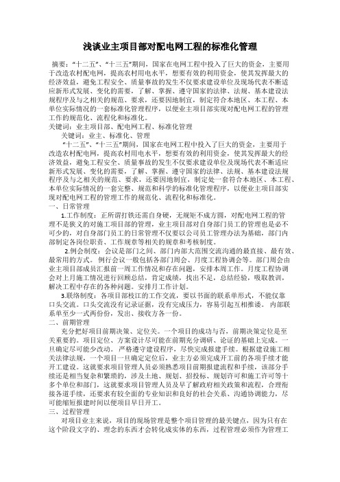 浅谈业主项目部对配电网工程的标准化管理