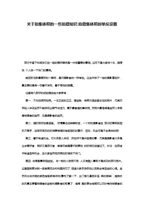 关于拍集体照的一些拍摄知识-拍摄集体照时单反设置