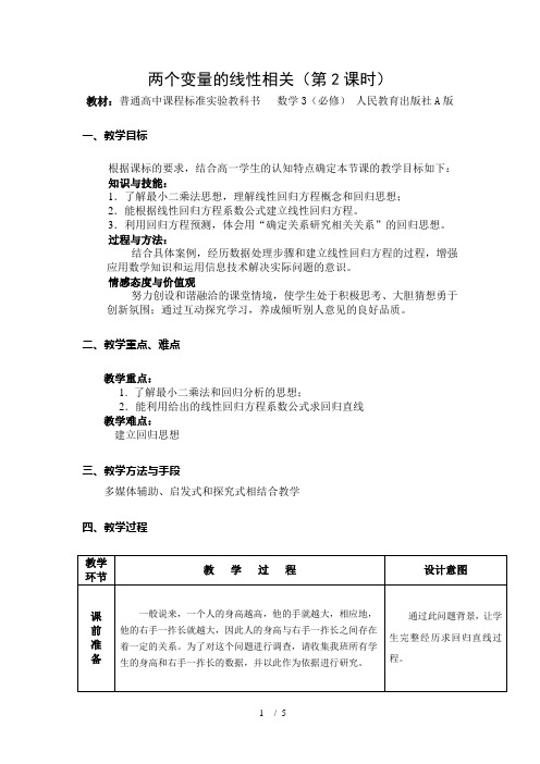 高中数学3必修A版《两个变量的线性相关》教案