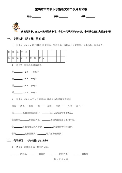 宝鸡市三年级下学期语文第二次月考试卷