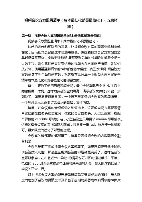 视频会议方案配置清单（成本最低化部署最简化）（五篇材料）