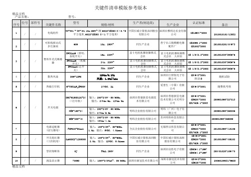 关键件清单模版(汇编)