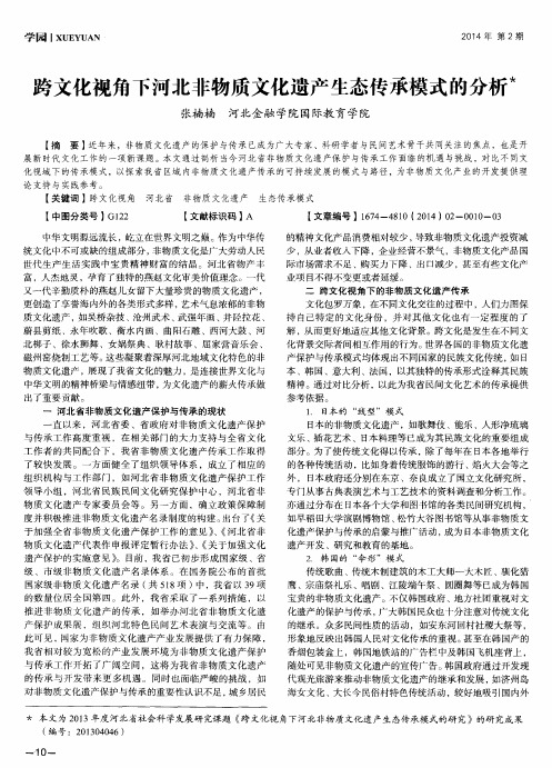 跨文化视角下河北非物质文化遗产生态传承模式的分析