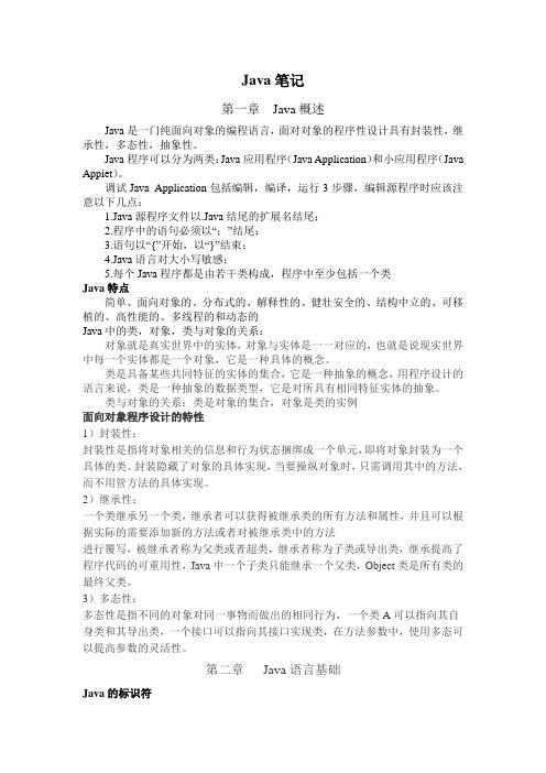 java概述和语言基础笔记