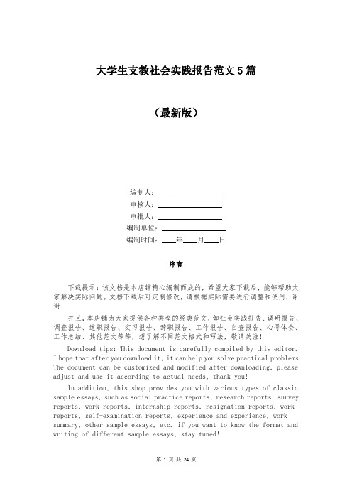 大学生支教社会实践报告范文5篇