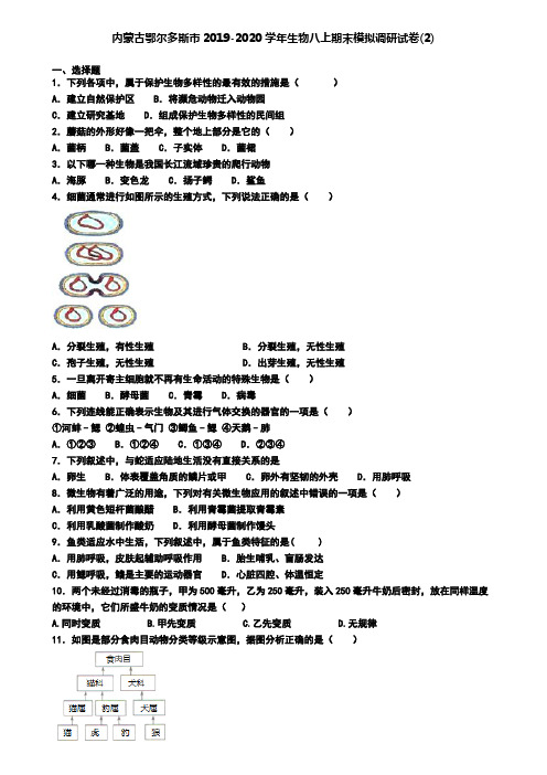 内蒙古鄂尔多斯市2019-2020学年生物八上期末模拟调研试卷(2)