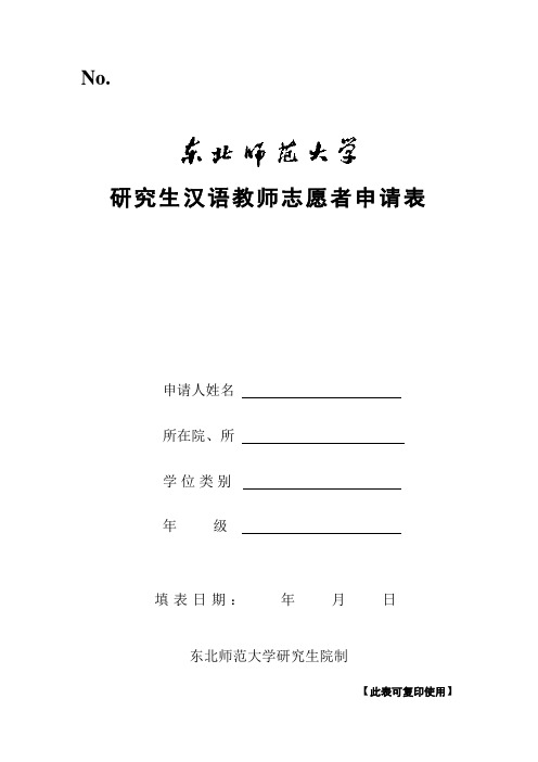 东北师范大学研究生汉语教师志愿者申请表