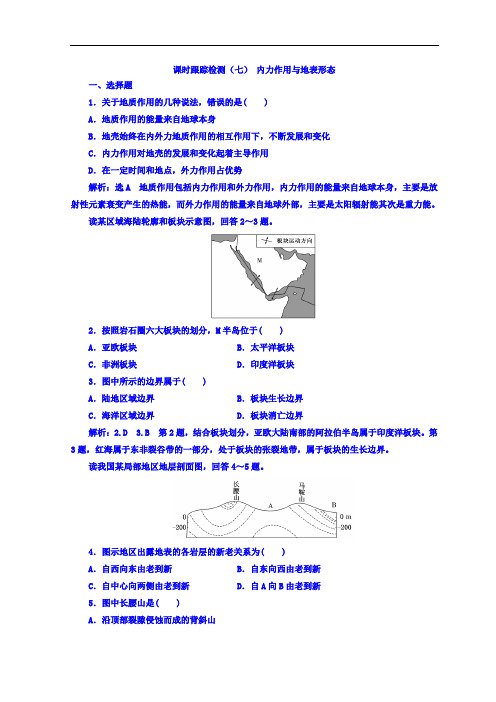 (7) 内力作用与地表形态 同步练习课时检测Word版含答案