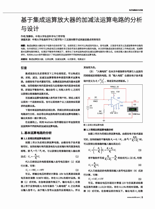 基于集成运算放大器的加减法运算电路的分析与设计