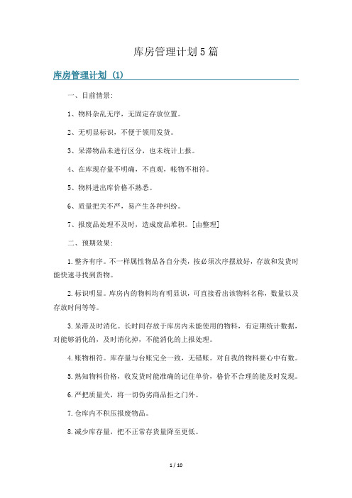 库房管理计划5篇