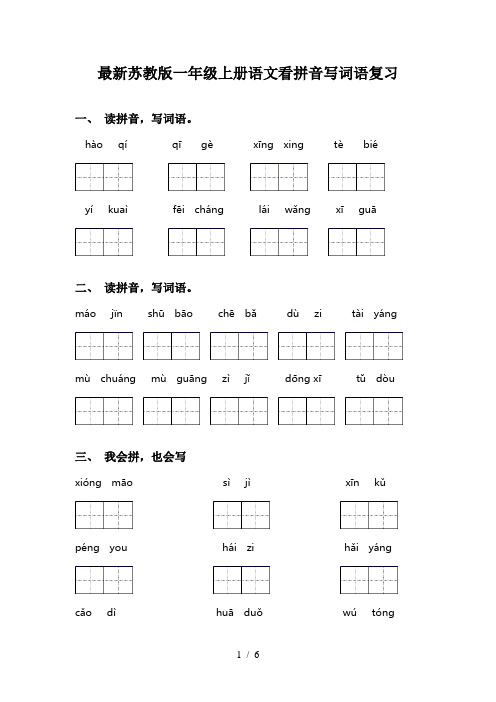 最新苏教版一年级上册语文看拼音写词语复习