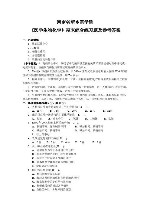 河南省新乡医学院《医学生物化学》期末综合练习题及参考答案