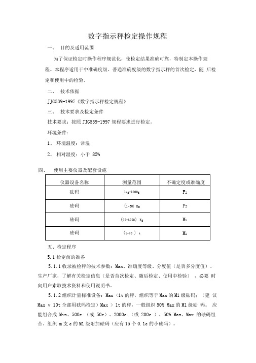 数字指示秤检定操作规程