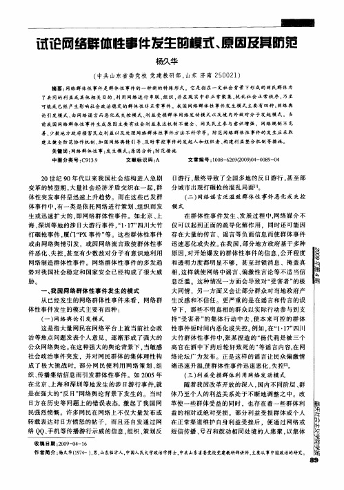 试论网络群体性事件发生的模式、原因及其防范