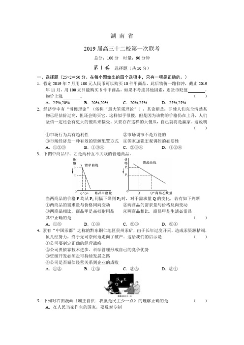 湖南省2019届高三十二校第一次联考政治