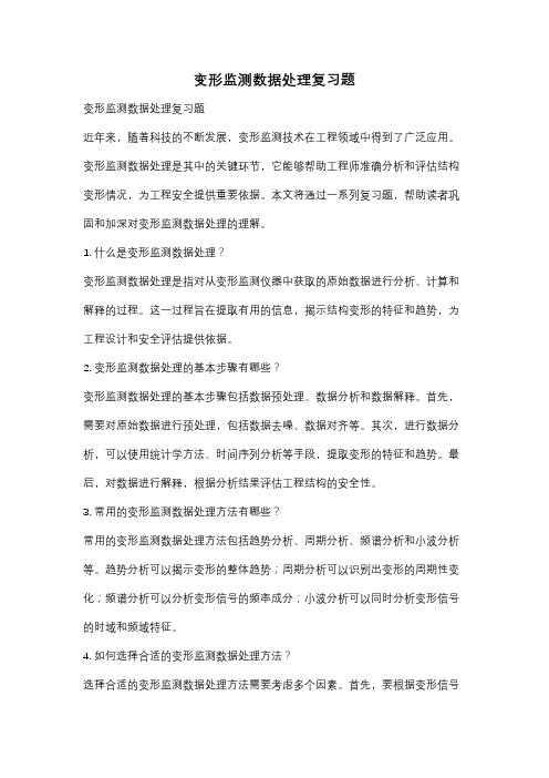 变形监测数据处理复习题