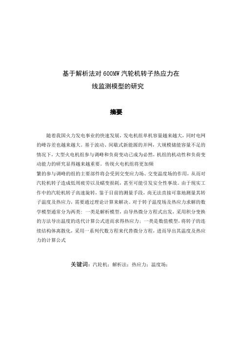 基于解析法对600MW汽轮机转子热应力在_线监测模型的研究毕业设计论文 精品