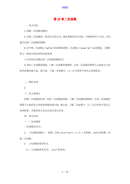 九年级数学上册 22 二次函数复习教案 (新版)新人教版-(新版)新人教版初中九年级上册数学教案