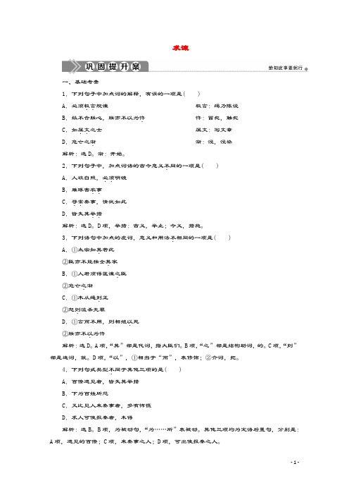 2019_2020学年高中语文第六单元家国天下经典原文求谏练习(含解析)新人教版选修《中国文化经典研读》