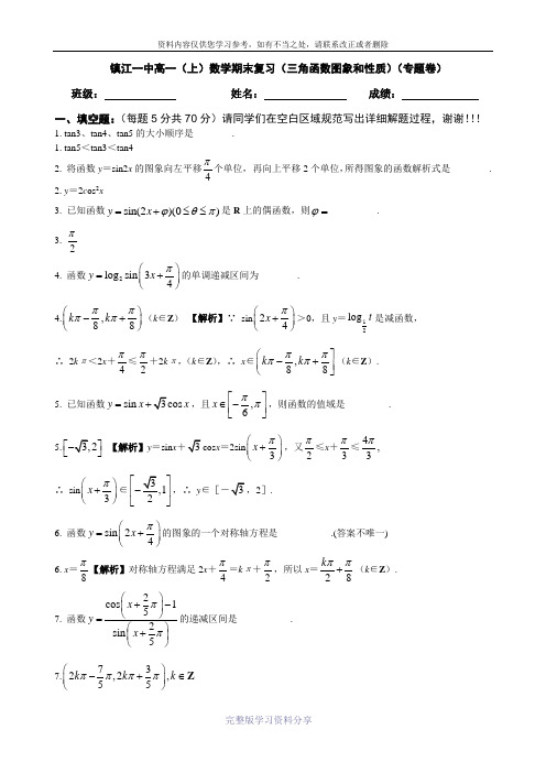 7镇江一中高一(上)数学期末复习(三角函数图象和性质)(专题卷)