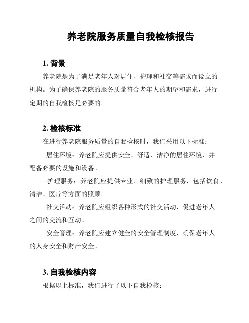 养老院服务质量自我检核报告