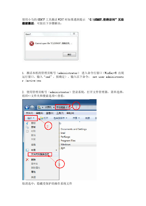 使用小马的OEM7F工具激活WIN7时如果遇到提示拒绝访问