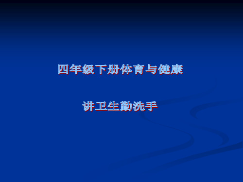 四年级《体育健康》讲卫生勤洗手教学 ppt课件