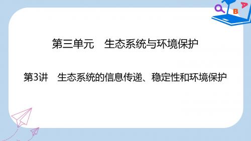 高考生物大一轮复习第3单元生态系统与环境保护第3讲生态系统的信息传递稳定性和环境保护课件新人教版必修3