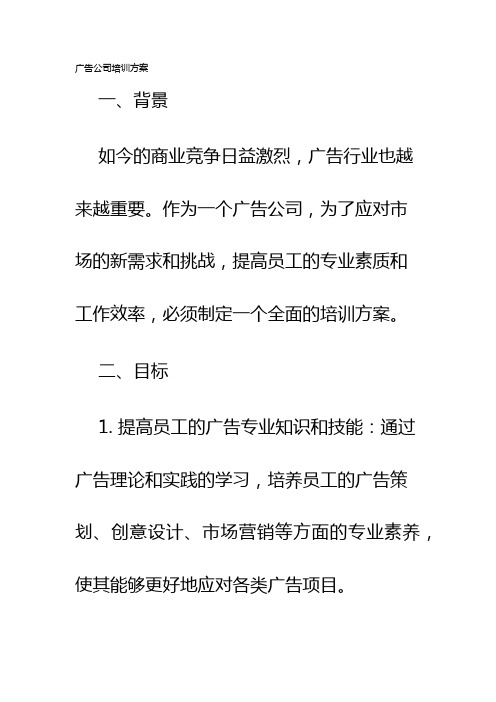 广告公司培训方案