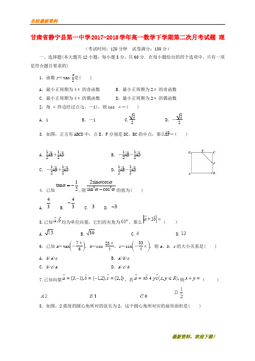 2020新品上市甘肃省静宁县第一中学-学年高一数学下学期第二次月考试题 理(无答案)