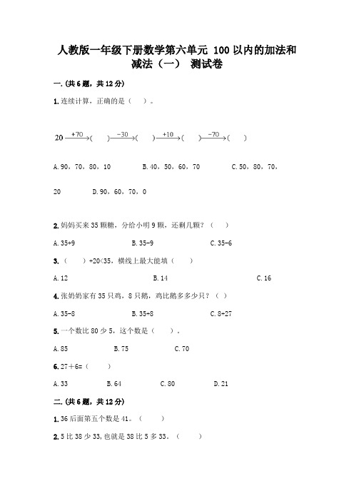 人教版一年级下册数学第六单元 100以内的加法和减法(一) 测试卷及参考答案(基础题)