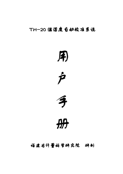 TH-20温湿度自动校准系统(新)-用户手册