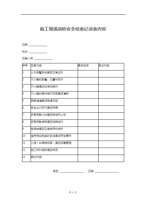 施工现场消防安全检查记录表内容