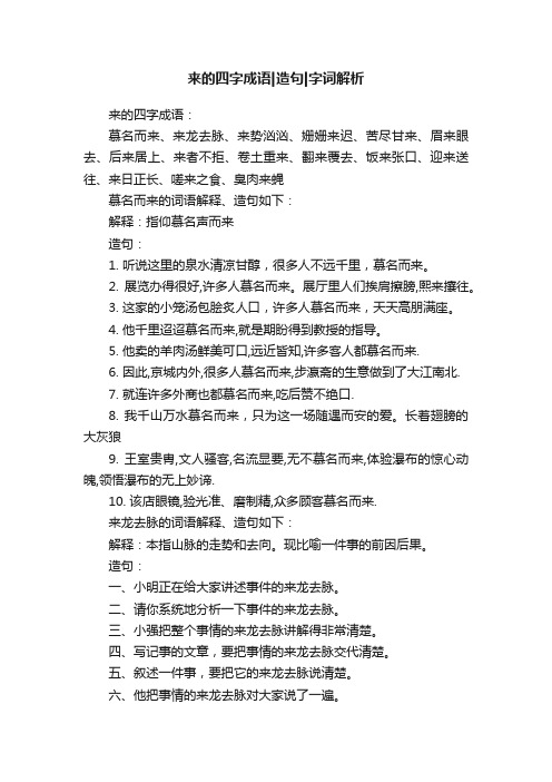 来的四字成语造句字词解析