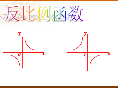 17.4.1反比例函数的概念ppt课件