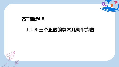 高二数学人教A版选修4-5课件：1.1.3三个正数的算术几何平均数 