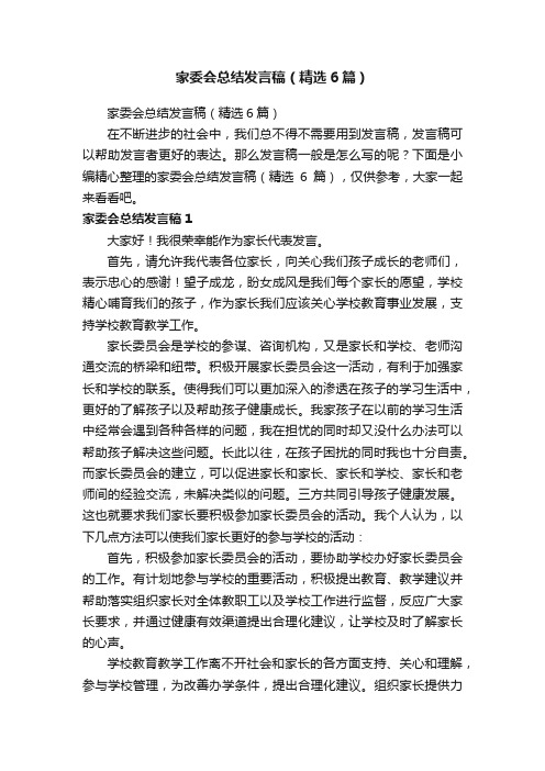 家委会总结发言稿（精选6篇）