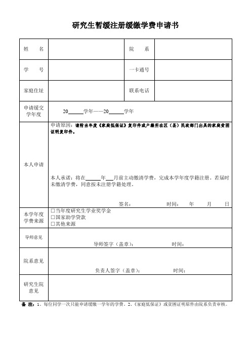 研究生暂缓注册缓缴学费申请书